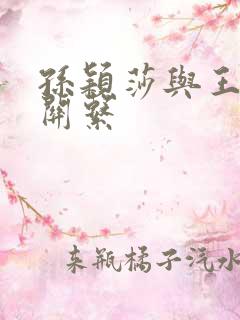 孙颖莎与王楚钦关系