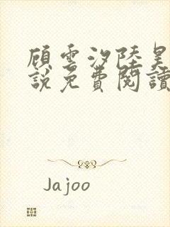 顾云汐陆昊霆小说免费阅读