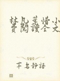 林凡叶惜小说免费阅读全文最新章节笔趣阁