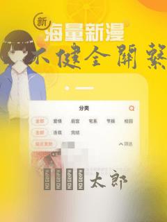 不健全关系漫画