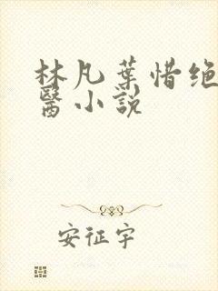 林凡叶惜绝世邪医小说