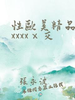 性欧美精品熟妇xxxxⅹ交