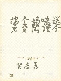 拐个妈咪送爹地免费阅读全文