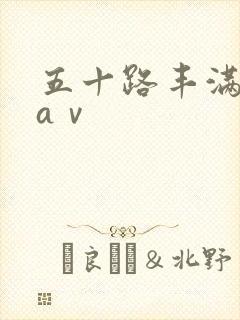 五十路丰满熟女aⅴ