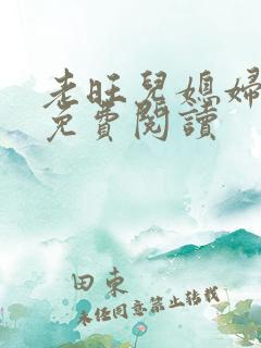 老旺儿媳妇秦雨免费阅读