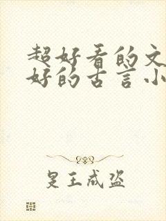 超好看的文笔超好的古言小说