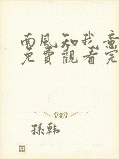 南风知我意西瓜免费观看完整版