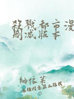 杀戮都市漫画无删减版本