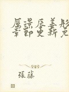 厉璟辰姜彤最新章节更新免费