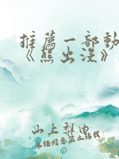 推荐一部动画片《熊出没》