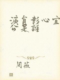 演员彭心宜的老公是谁