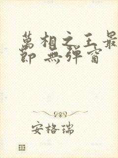 万相之王最新章节 无弹窗