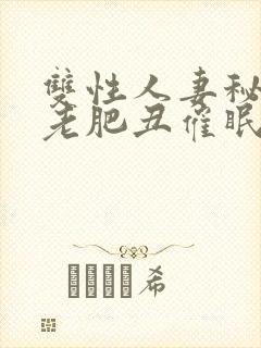 双性人妻秘书被老肥丑催眠玩弄