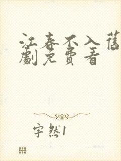 江春不入旧年短剧免费看