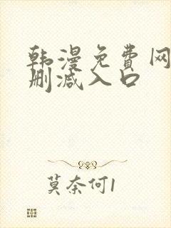 韩漫免费网站无删减入口