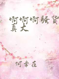 啊啊啊骚货奶子真大