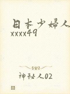 日本少妇人妻xxxxx49