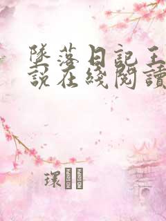 坠落日记王琪小说在线阅读