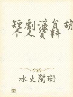 短剧演员胡耀文个人资料