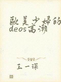 欧美少妇的videos高潮