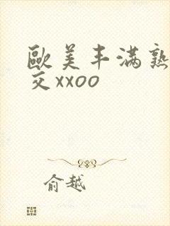 欧美丰满熟妇猛交xxoo