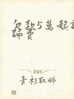 欠款5万起诉律师费