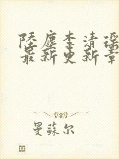 陆尘李清瑶小说最新更新章节