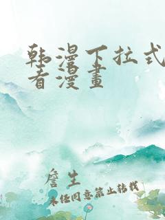 韩漫下拉式在线看漫画