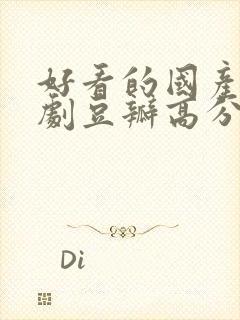 好看的国产电视剧豆瓣高分