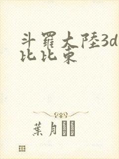 斗罗大陆3d强比比东