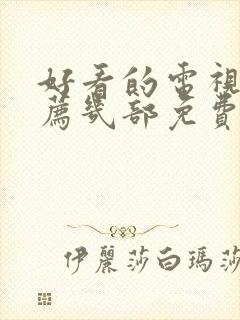 好看的电视剧推荐几部免费