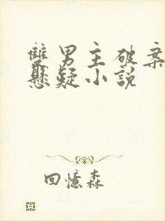 双男主破案推理悬疑小说