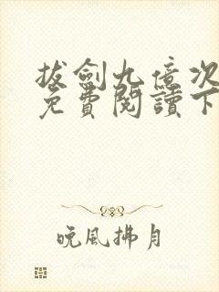 拔剑九亿次漫画免费阅读下拉式六漫画