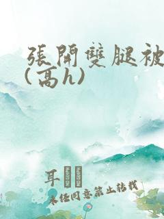 张开双腿被鬼草(高h)