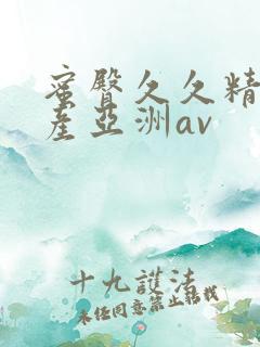 蜜臀久久精品国产亚洲av