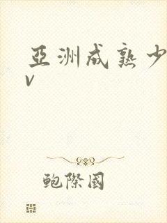 亚洲成熟少妇av