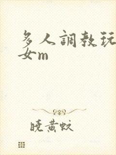 多人调教玩弄一女m