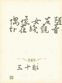 偶像女友堕落ntr在线观看全集