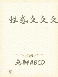 性感久久久久久