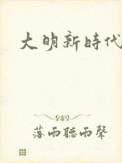 大明新时代