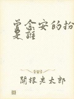 曾念安的扮演者是谁