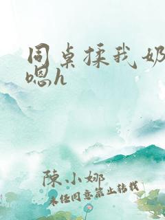 同桌揉我奶头啊嗯h