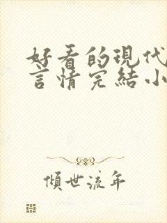 好看的现代职场言情完结小说推荐