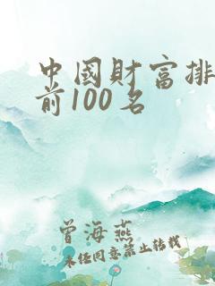 中国财富排行榜前100名