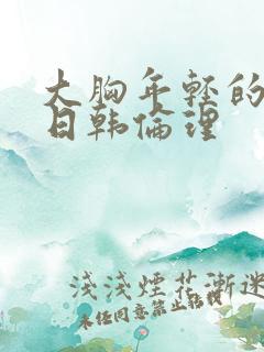 大胸年轻的继母日韩伦理