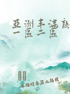 亚洲丰满熟女乱一区二区