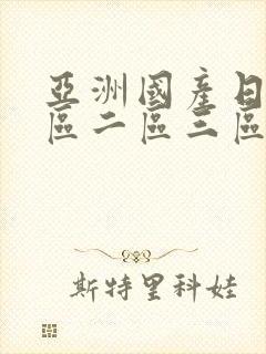 亚洲国产日本一区二区三区