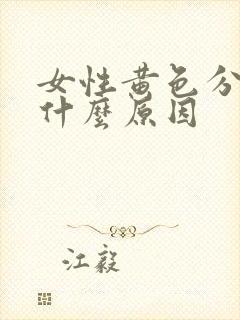 女性黄色分泌物什么原因