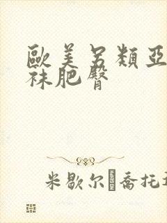 欧美另类亚洲丝袜肥臀