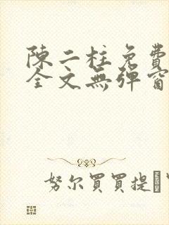 陈二柱免费阅读全文无弹窗